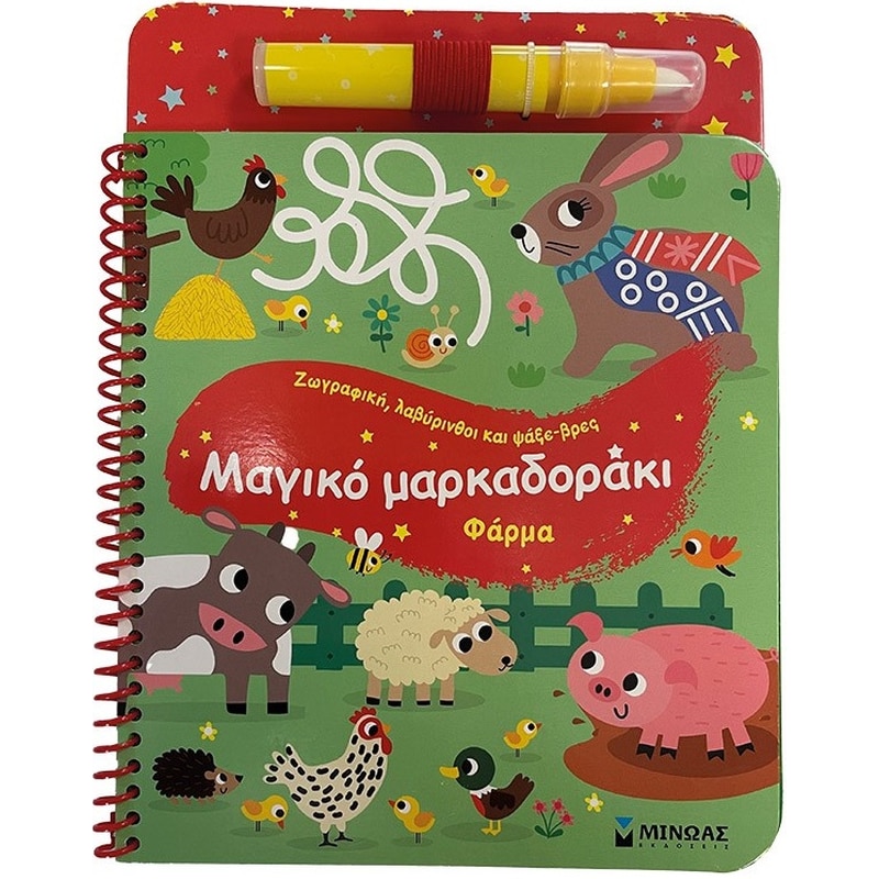 Μαγικό μαρκαδοράκι. Φάρμα