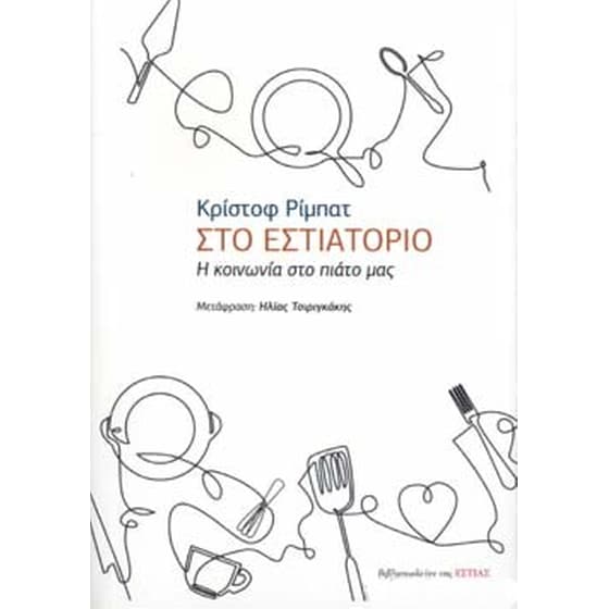 Στο εστιατόριο image 0