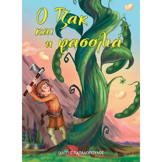 Ο Τζακ και η φασολιά image 0