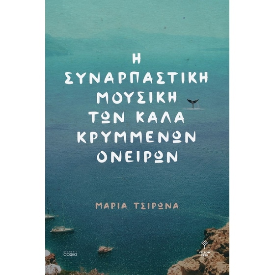 Η συναρπαστική μουσική των καλά κρυμμένων ονείρων image 0