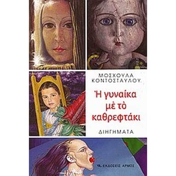 Η γυναίκα με το καθρεφτάκι image 0
