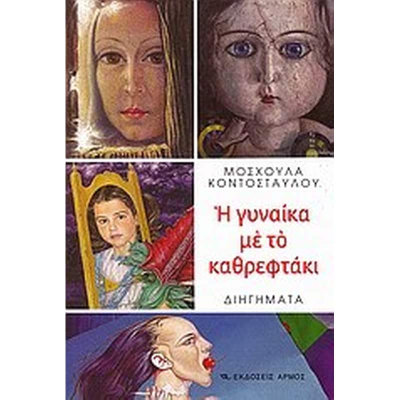 Η γυναίκα με το καθρεφτάκι