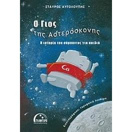 Ο γιος της αστερόσκονης
