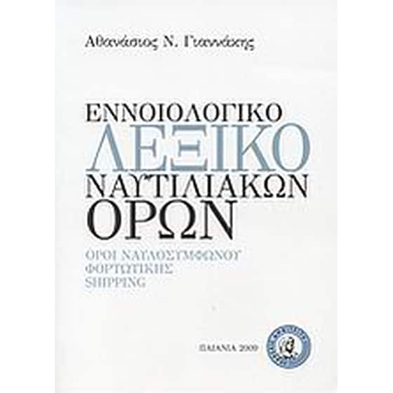 Εννοιολογικό λεξικό ναυτιλιακών όρων image 0