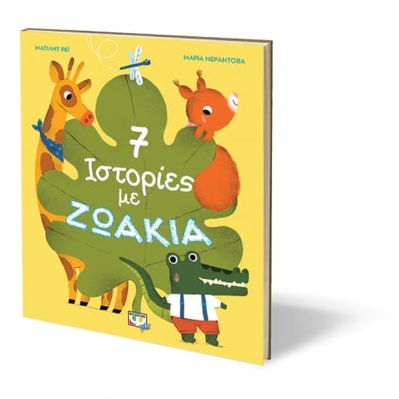 7 ιστορίες με ζωάκια image 1