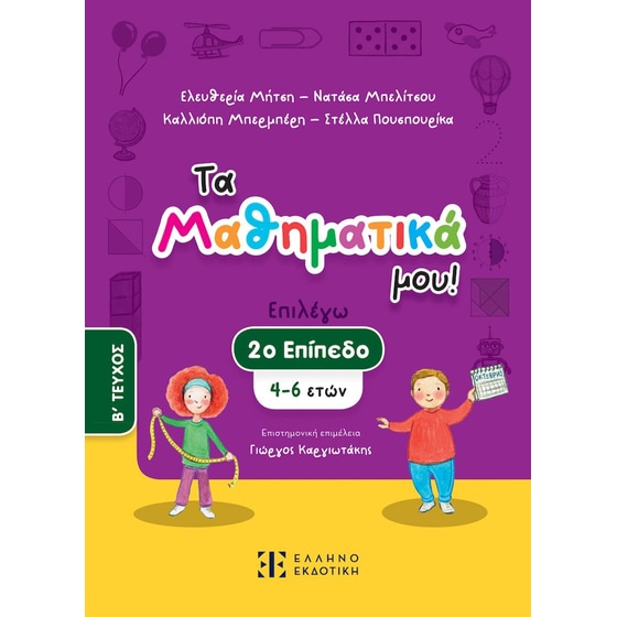 Βοήθημα Τα Μαθηματικά μου! 4 - 6 ετών (Β' Τεύχος) image 0