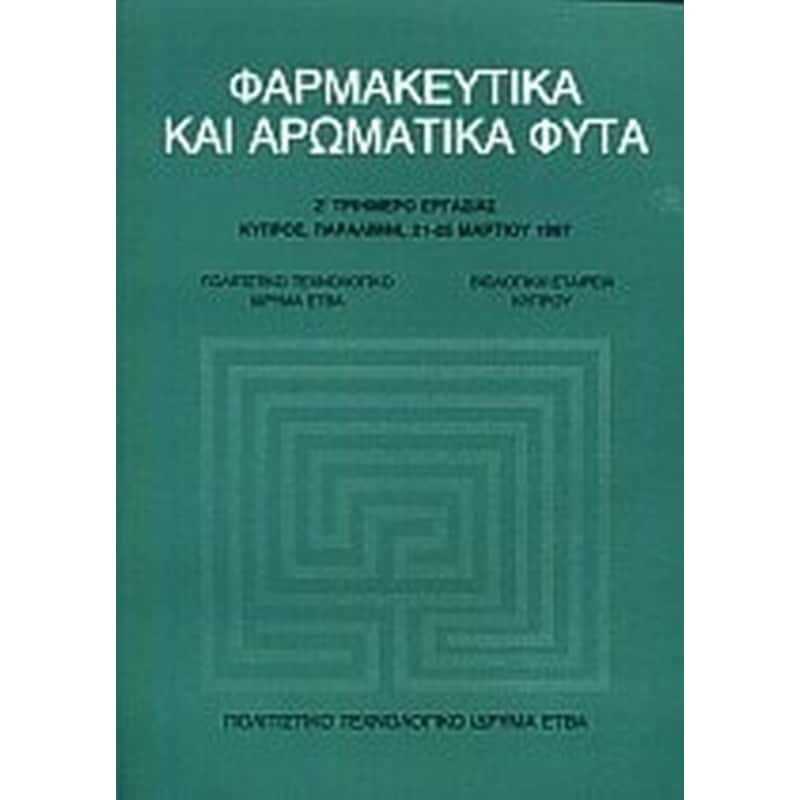 Φαρμακευτικά και αρωματικά φυτά