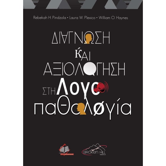 Διάγνωση και Αξιολόγηση στην Λογοπαθολογία image 0