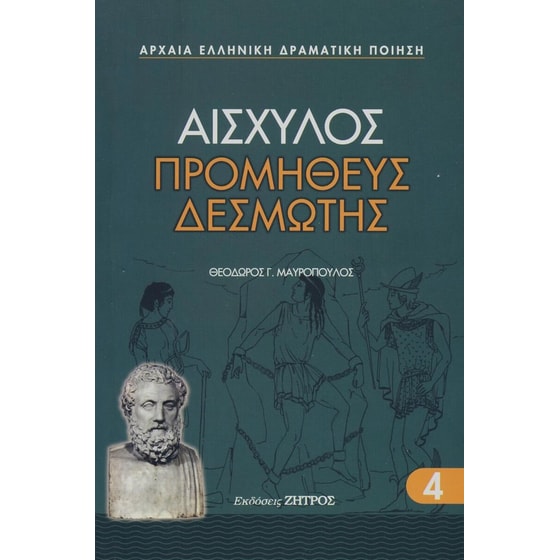 Αισχύλος - Προμηθέας Δεσμώτης image 0