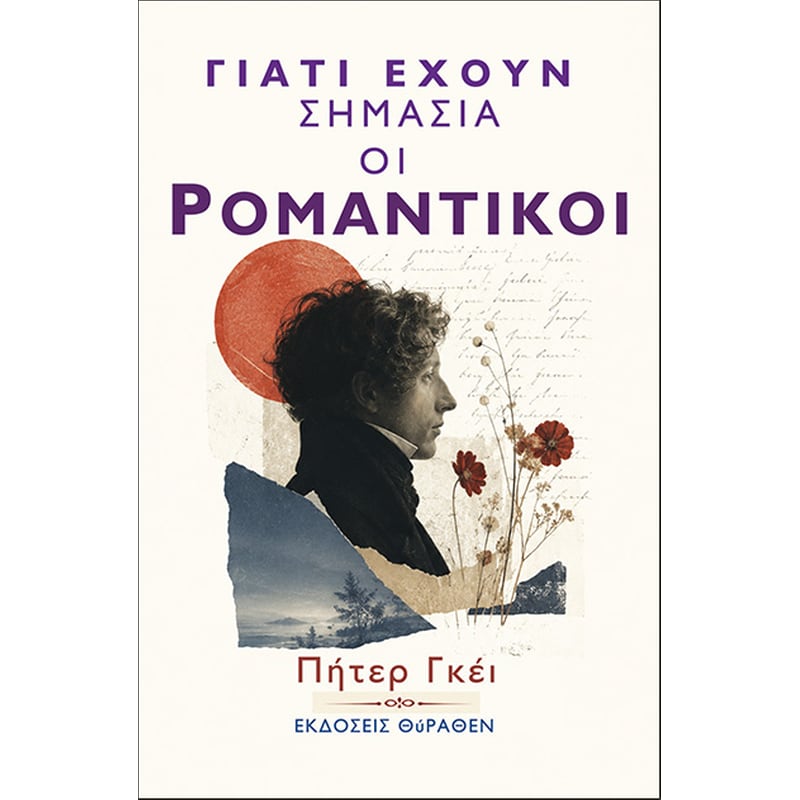 Γιατί έχουν σημασία οι Ρομαντικοί