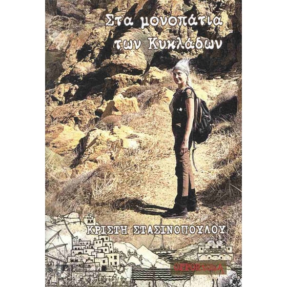 Στα μονοπάτια των κυκλάδων image 0