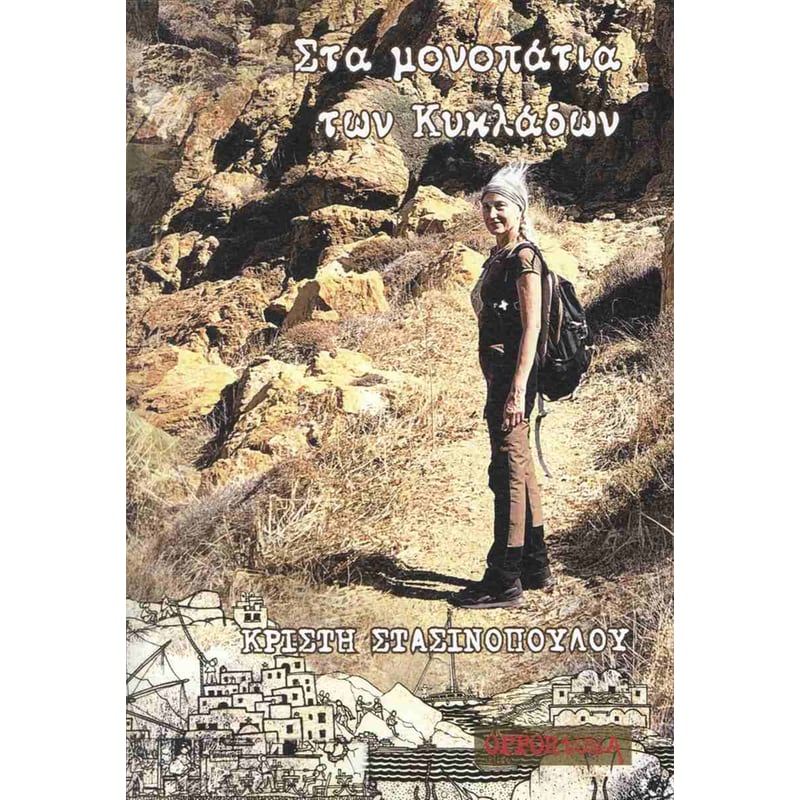 Στα μονοπάτια των κυκλάδων