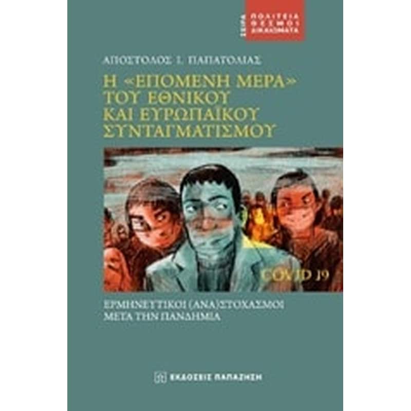 Η επόμενη μέρα του εθνικού και ευρωπαϊκού συνταγματισμού