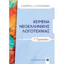 Βοήθημα Κείμενα Νεοελληνικής Λογοτεχνίας Γ' Γυμνασίου