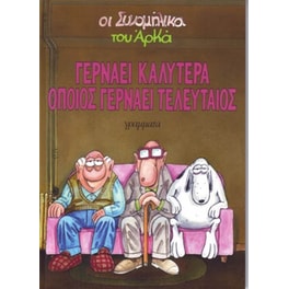 Γερνάει καλύτερα όποιος γερνάει τελευταίος