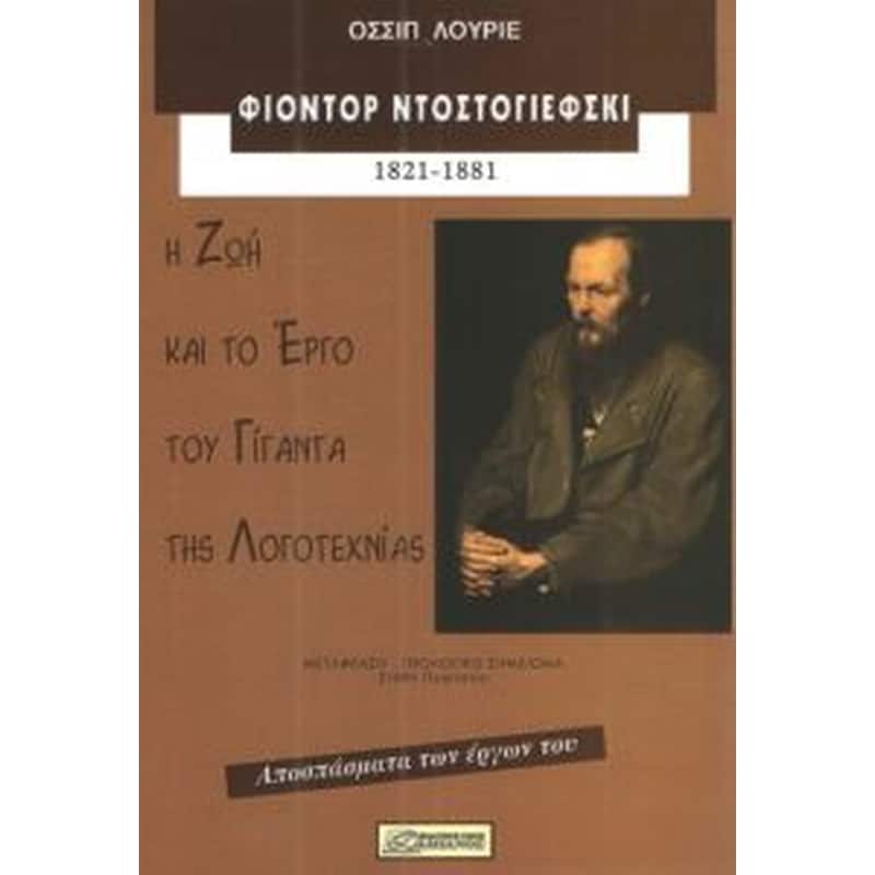 Φίοντορ Ντοστογιέφσκι (1821-1881)