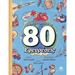 Ο γύρος του κόσμου μέσα από 80 εφευρέσεις (σκληρόδετη έκδοση)