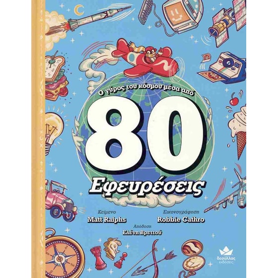 Ο γύρος του κόσμου μέσα από 80 εφευρέσεις (σκληρόδετη έκδοση) image 0