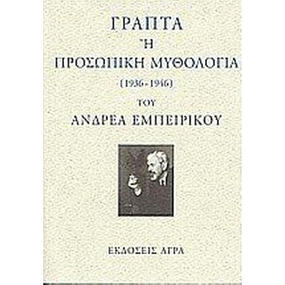 Γραπτά ή προσωπική μυθολογία image 0