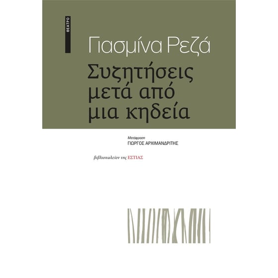 Συζητήσεις μετά από μια κηδεία image 0