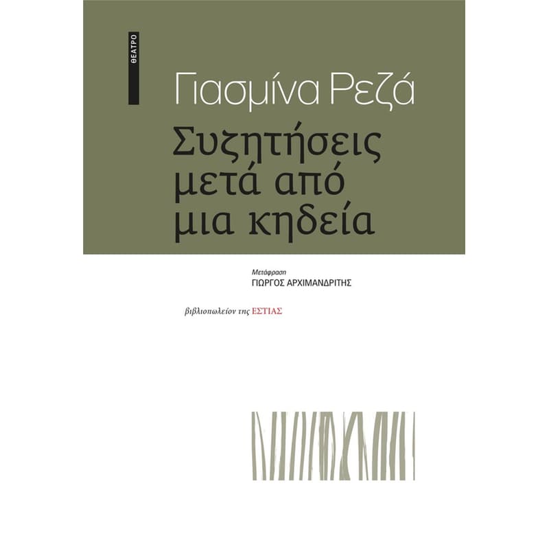 ΣΥΖΗΤΗΣΕΙΣ ΜΕΤΑ ΑΠΟ ΜΙΑ ΚΗΔΕΙΑ