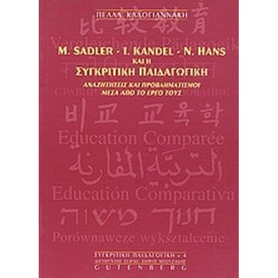 M. Sadler, I. Kandel, N. Hans και η συγκριτική παιδαγωγική image 0
