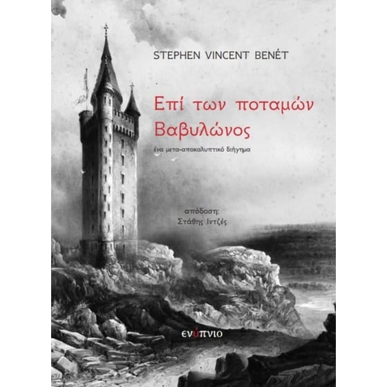 Επί των ποταμών Βαβυλώνος image 0