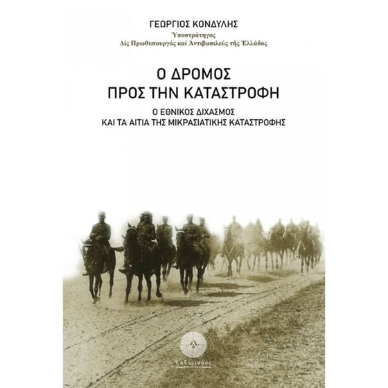 Ο δρόμος προς την καταστροφή image 0