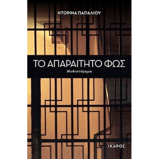 Το απαραίτητο φως image 0