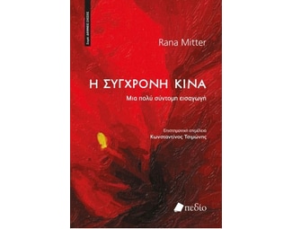 Η σύγχρονη Κίνα image 0