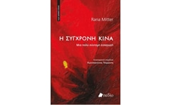 Η σύγχρονη Κίνα