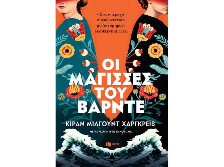 Οι μάγισσες του Βάρντε