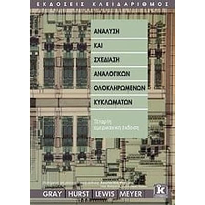 Ανάλυση και σχεδίαση αναλογικών ολοκληρωμένων κυκλωμάτων