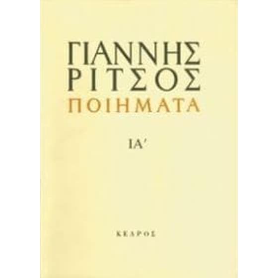 Ποιήματα 1972-1974 image 0