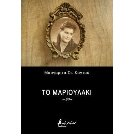 Το Μαριουλάκι image 0