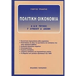 Βοήθημα Πολιτική οικονομία Γ' λυκείου, Δ' δέσμη