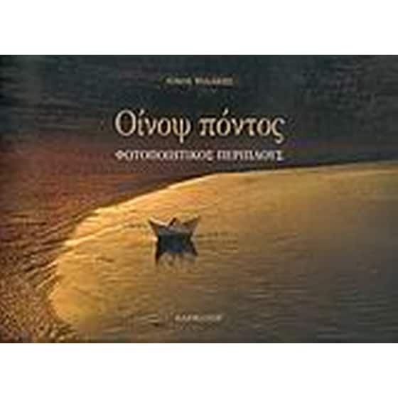 Οίνοψ πόντος image 0