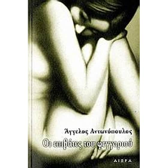 Οι επιβάτες του φεγγαριού image 0
