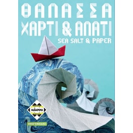 Θάλασσα, Χαρτί & Αλάτι Επιτραπέζιο (Κάισσα)