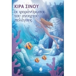 Οι ψαράνθρωποι του ανοιχτού πελάγους