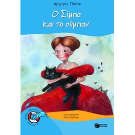 Ο Σίμπα και το σύμπαν