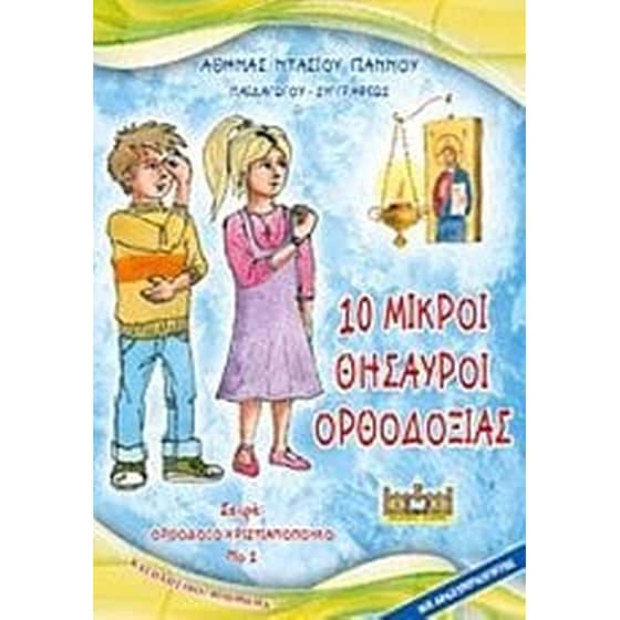10 μικροί θησαυροί Ορθοδοξίας image 0
