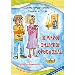 10 μικροί θησαυροί Ορθοδοξίας