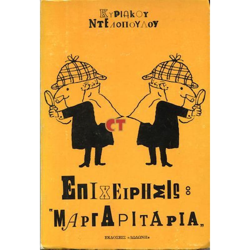 Επιχείρησις- Μαργαριτάρια
