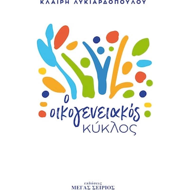 Ο οικογενειακός κύκλος