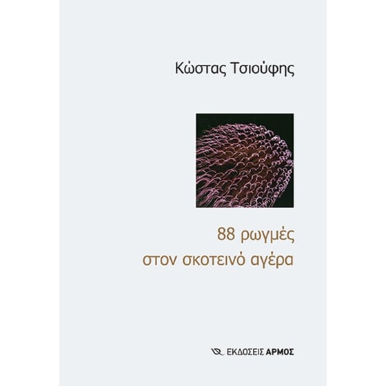 88 ρωγμές στον σκοτεινό αγέρα image 0
