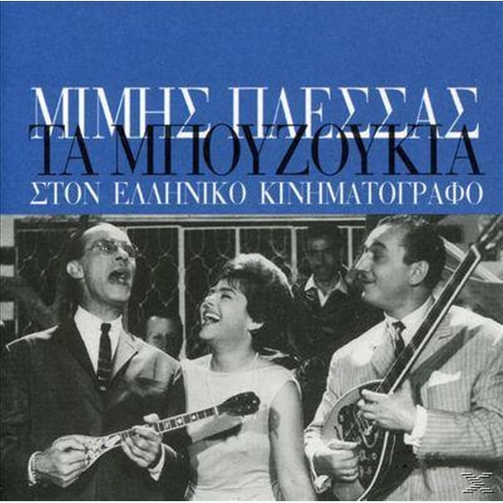 Τα Μπουζουκια Στον Ελληνικο Κινηματογραφο image 0