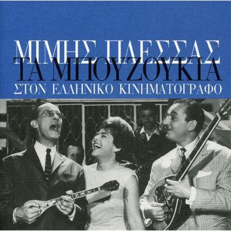 Τα Μπουζουκια Στον Ελληνικο Κινηματογραφο