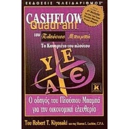 Cashflow quadrant του πλούσιου μπαμπά, το κουαρτέτο του πλούτου