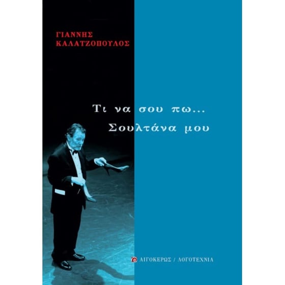 Τι να σου πω... Σουλτάνα μου image 0